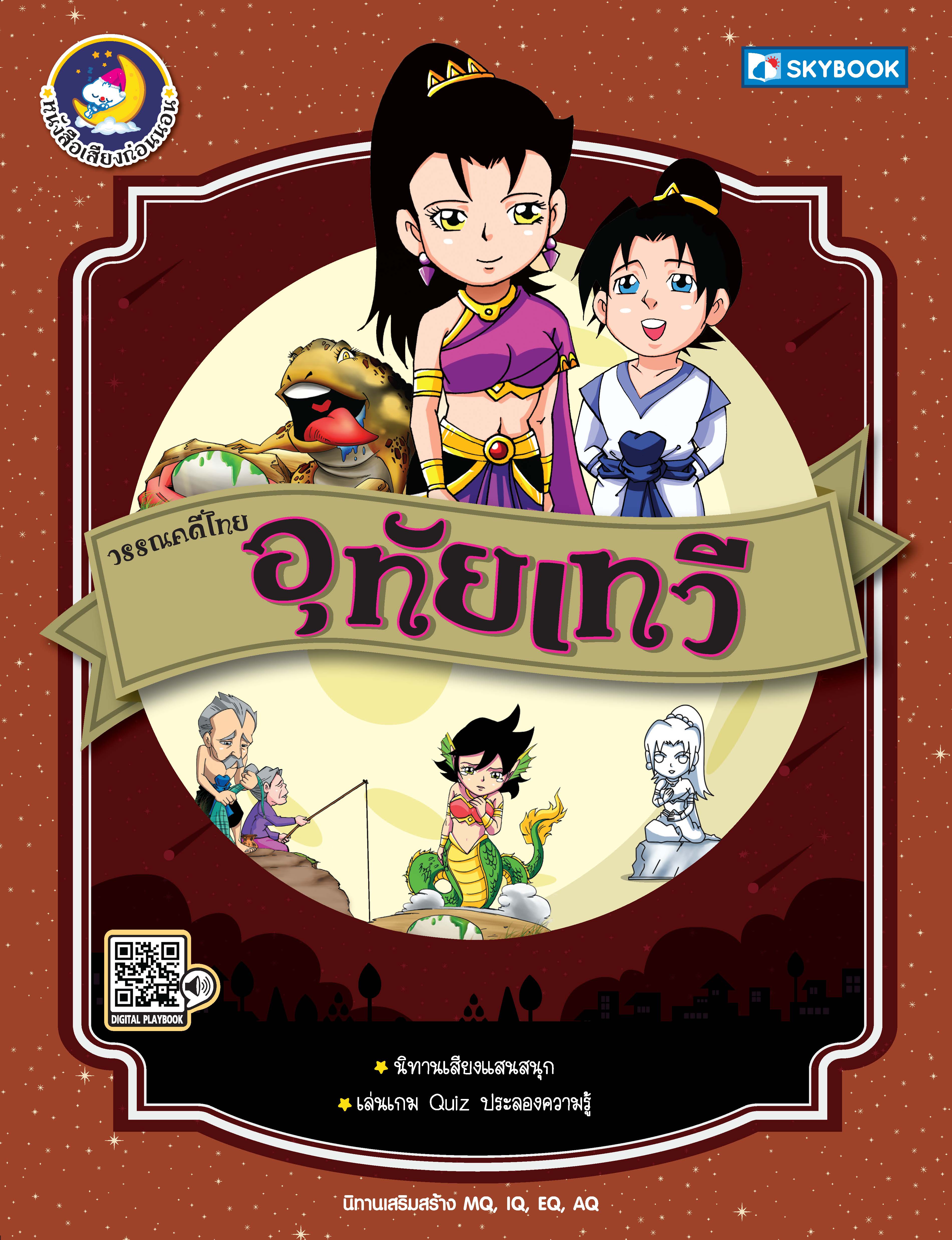 อุทัยเทวี วรรณคดีไทย
